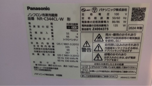 【使用期間5ヶ月】冷蔵庫　パナソニック　2024年製