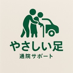 遠方のご両親の付き添いを手軽に🌈　やさしい足　通院サポート