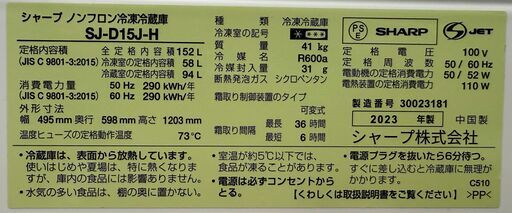【ジャングルジャングル堺初芝店】　6か月保証付き！！　冷蔵庫　シャープ　SJ-D15J　2023　幅(W)495mm × 奥行(D)5