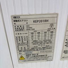 【リユースのサカイ野々市店】移動式エアコン KODEN KEP-201R 2021年製 ※クリーニング済み/当店1ヶ月保証の画像