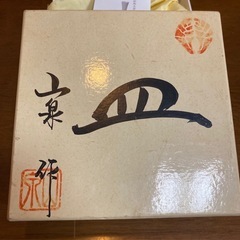 山泉窯陶苑 伝統工芸色鍋島 和皿 花井山泉の画像