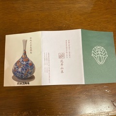 山泉窯陶苑 伝統工芸色鍋島 和皿 花井山泉の画像