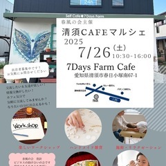【出店者募集】清洲カフェマルシェ（春風の会）