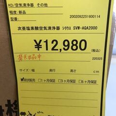 【ジャングルジャングル岩出店】【A755】【新品】次亜塩素酸空気清浄機 シリウス SVW-AQA2000 家電 和歌山 岩出市 紀の川市 海南市の画像