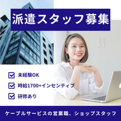 ケーブルサービスのショップスタッフ／【八王子】社員雇用目指せる/...
