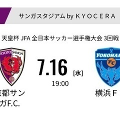京都サンガ　天皇杯
