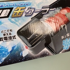 電動クーラー缶