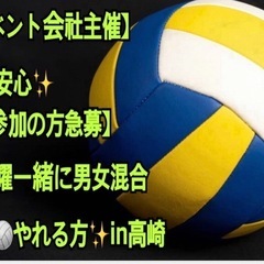 ✨【イベント会社主催】なので安心✨ 【🏐ご参加の方急募】 …