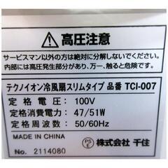 ☆T3340☆テクノイオン冷風扇　スリムタイプ　TCI-007の画像
