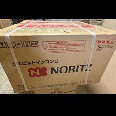 新品 NORITZ ビルトインガスコンロ
の画像