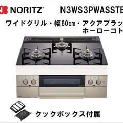 新品 NORITZ ビルトインガスコンロ
