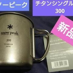 【最終値下げ済み】新品スノーピーク　チタンシングルマグ300 
