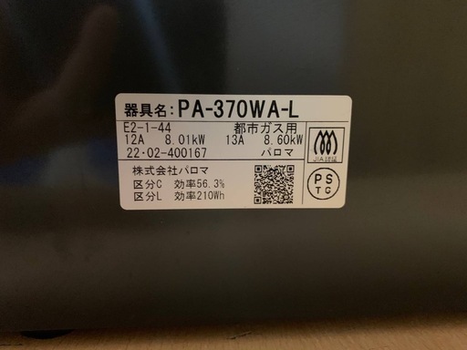 ✅パロマガスコンロ✅ ✅PA-370WA-L✅