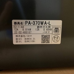 ✅パロマガスコンロ✅ ✅PA-370WA-L✅の画像