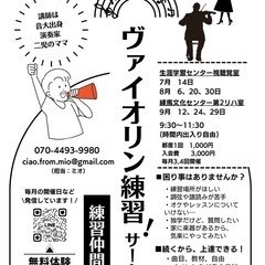 ヴァイオリン練習サークル！