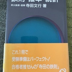 鉄則 確率・統計（寺田文行 著） 