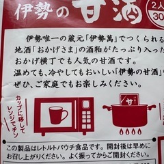 【新品未開封】伊勢の甘酒　2個セットの画像