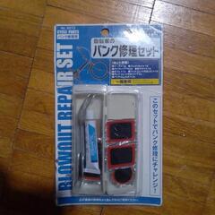 ダイソーの自転車パンク修理セット譲りますの画像