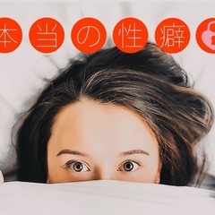 性の悩み、癖などカウンセリングします。