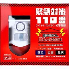 緊急対策110番 ワイヤレスボタン式警報器 1セット　受注
