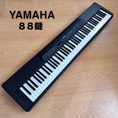 終了しました【無料】YAMAHA ヤマハ ８８鍵キーボード　ピア...