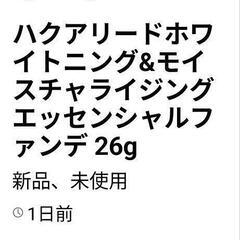 ハクアリード　ホワイトニング＆モイスチャライジングエッセンシャルクリーム　エッセンシャルファンデーションの画像