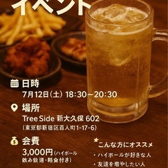 【現在6名】🍻😆初参加・一人参加歓迎！ハイボール
