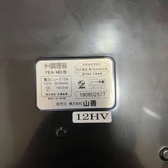 山善　卓上IH調理器　YEAー140(B) 2019年製の画像