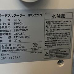 アイリスオーヤマ IPC-221N ポータブルクーラー 2020年製の画像