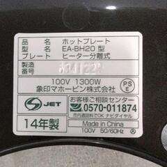 0710-201 美品 ホットプレートやきやきEA-BH20型の画像