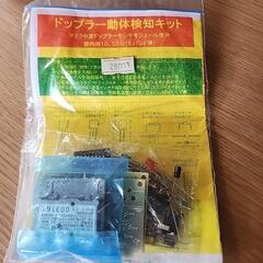 ドップラー動体検知キット