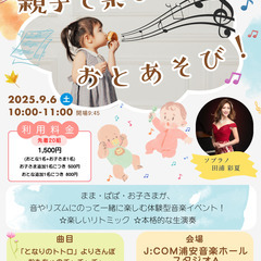 親子で楽しむ　おとあそび！