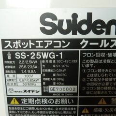 【中古】スイデン スポットエアコン SS-25WG-1 ワイドレンジ スポットクーラー (1) 単相100V キャスター付 倉庫 作業の画像