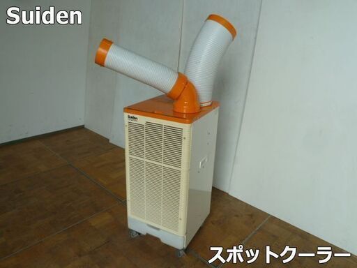 【中古】スイデン スポットエアコン SS-25WG-1 ワイドレンジ スポットクーラー (1) 単相100V キャスター付 倉庫 作業