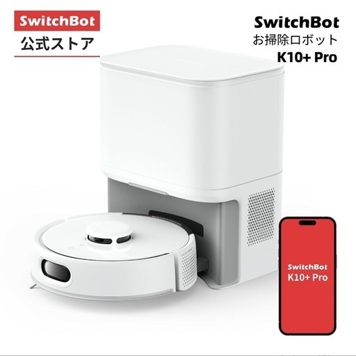 SwitchBot ロボット掃除機 K10＋ Pro