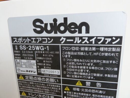 【中古】スイデン スポットエアコン SS-25WG-1 ワイドレンジ スポットクーラー (1) 単相100V キャスター付 倉庫 作業 中古】スイデン スポットエアコン SS-25WG-1 ワイドレンジ スポット