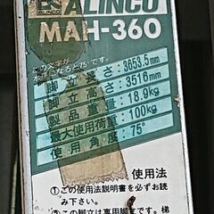 🔴山口市、特大❗アルミ脚立3.65m❗￥6万位⇒中古￥22000🔴園芸三脚ではありません🔴直接引取か直接配達の画像