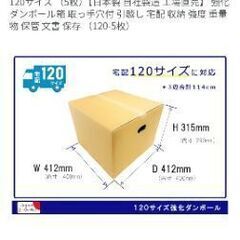 強化段ボール箱　120サイズ×3枚の画像