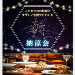 少人数🌌🍸異国グルメをたのしむ納涼会🍸🌌