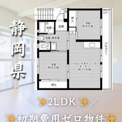 静岡県沼津市　初期費用ゼロ　家賃44500円　緊急連絡先の…