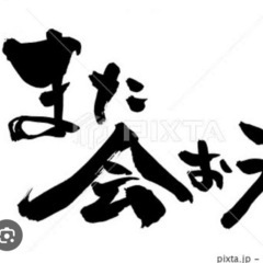 大阪から来てます！25歳　豊田駅で飲もうと思ってるので一緒…