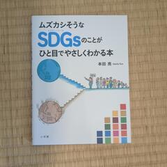 SDGsについての本