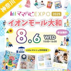 8/6（水）ママハピＥＸＰＯ＠イオンモール大和