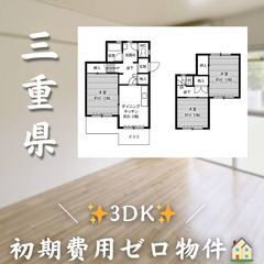 【笹川／3DK】✨初期費用0円✨2人入居OK👥ペット相談🐱