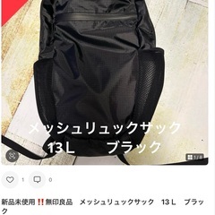 新品タグ付き　無印良品　メッシュリュックサック(黒)の画像