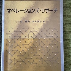 オペレーションズ・リサーチ