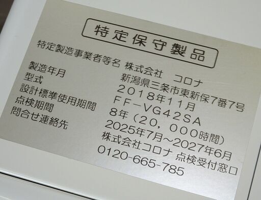 【￥33000-】コロナ　FF式石油ストーブ FF-VG42SA 2018年製 現状渡し中古