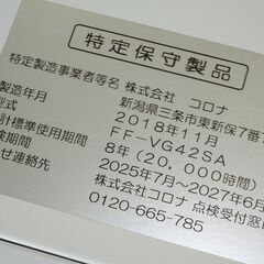 【￥33000-】コロナ　FF式石油ストーブ FF-VG42SA 2018年製 現状渡し中古の画像