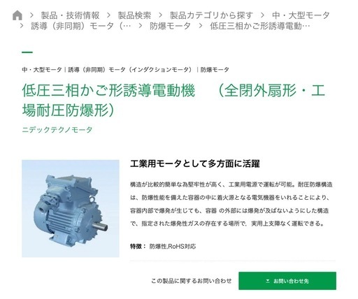 Nidec 低圧三相かご形誘導電動機　（全閉外扇形・工場耐圧防爆形） ニデックテクノモータ