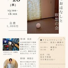 『防災のおはなしと瞑想の会』のご案内(2508)